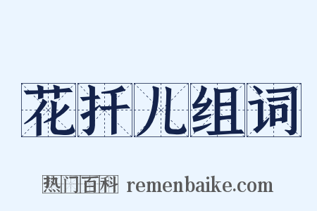 花扦儿组词是什么意思的图片